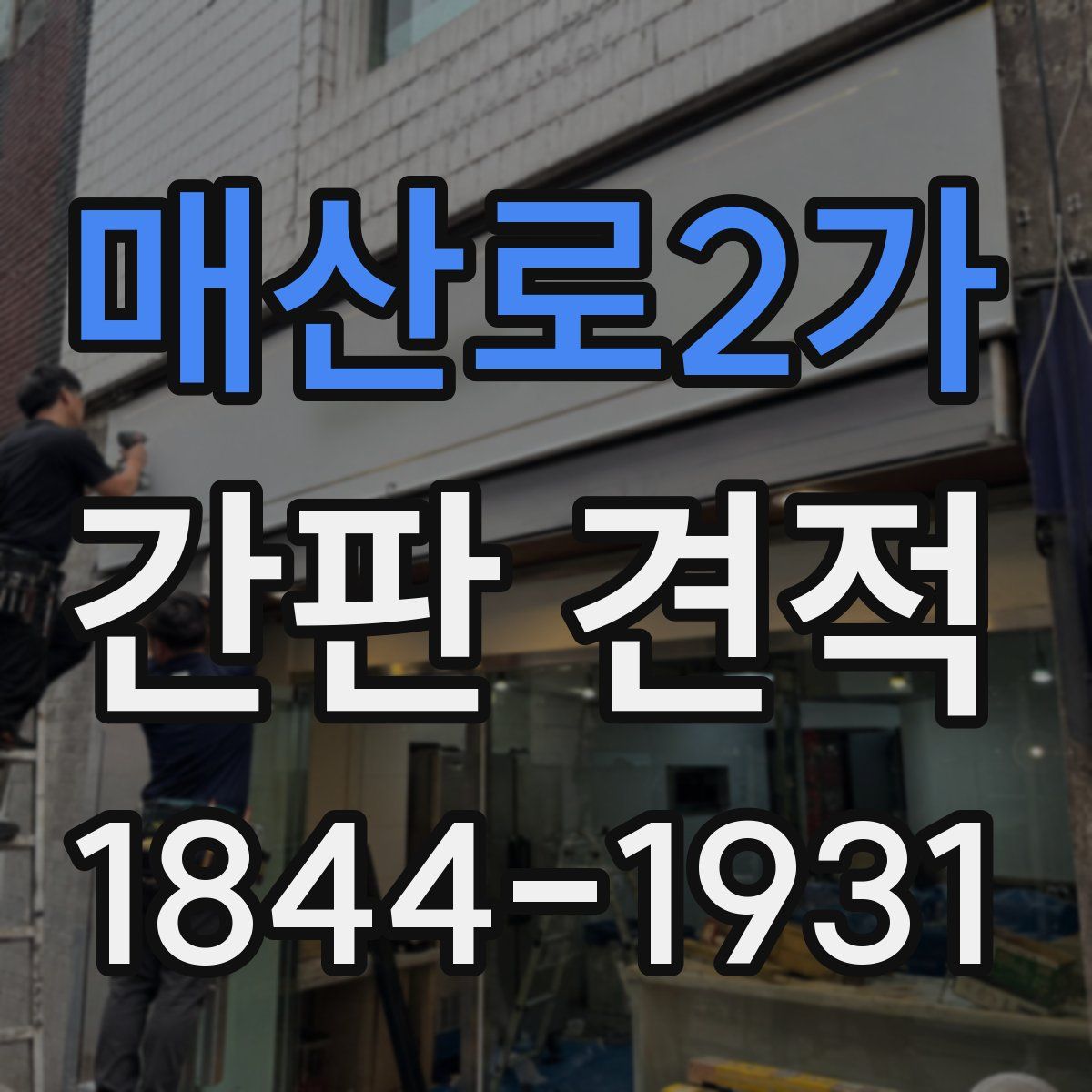 매산로2가 간판 견적