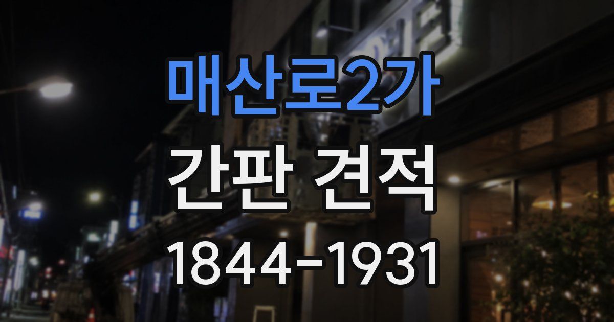 매산로2가 간판 견적