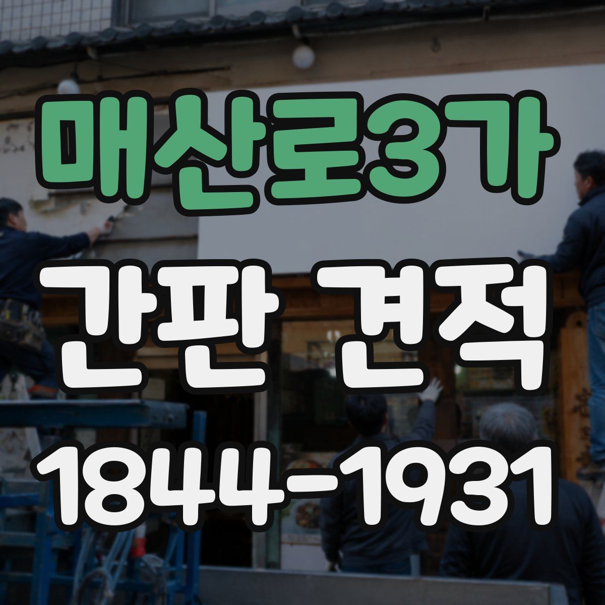 매산로3가 간판 견적