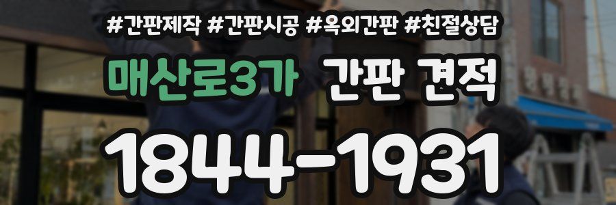 매산로3가 간판 견적