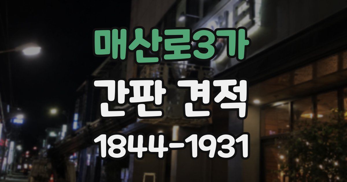 매산로3가 간판 견적