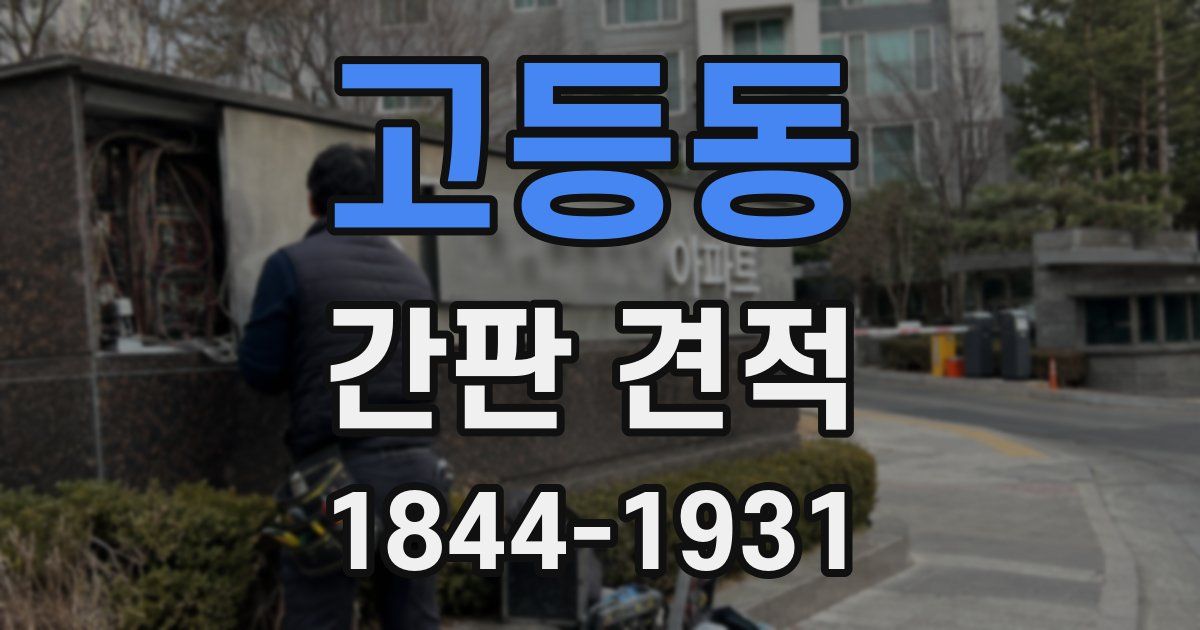 고등동 간판 견적