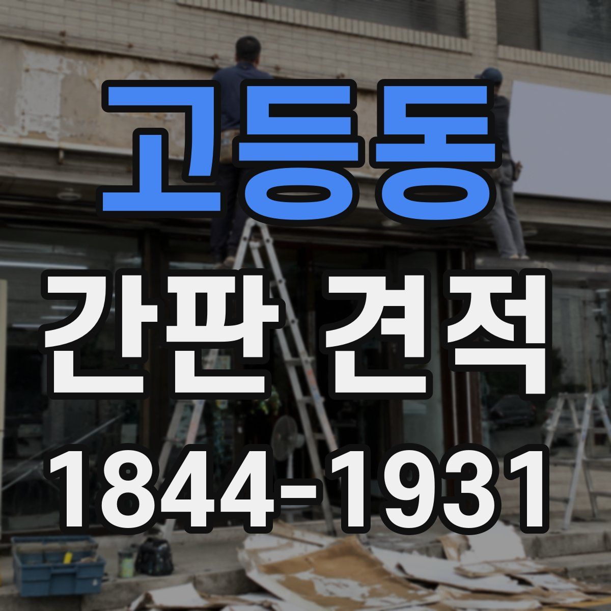 고등동 간판 견적