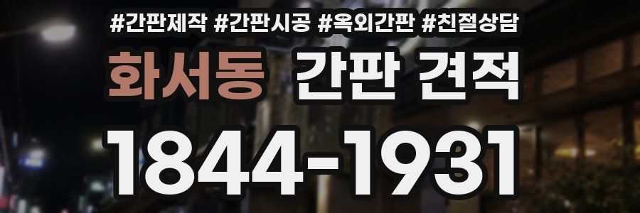 화서동 간판 견적