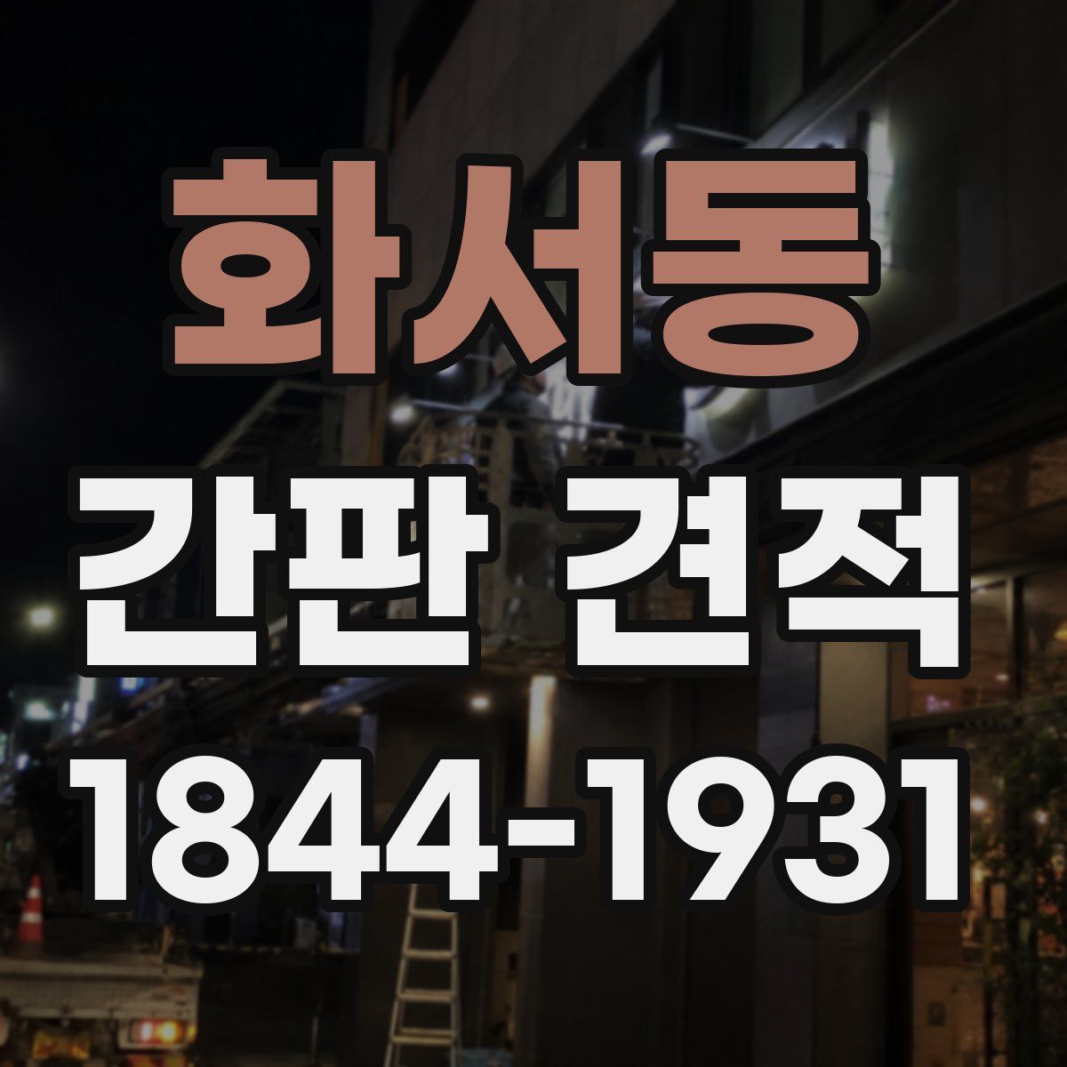 화서동 간판 견적