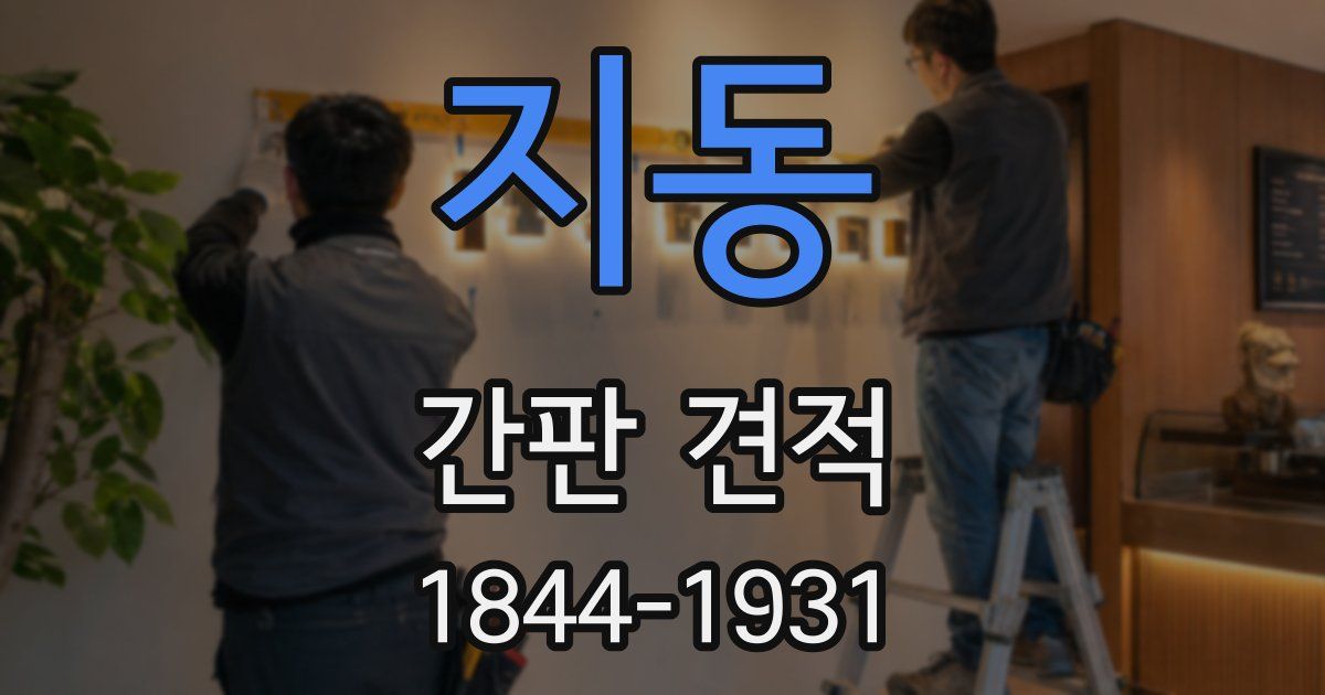 지동 간판 견적