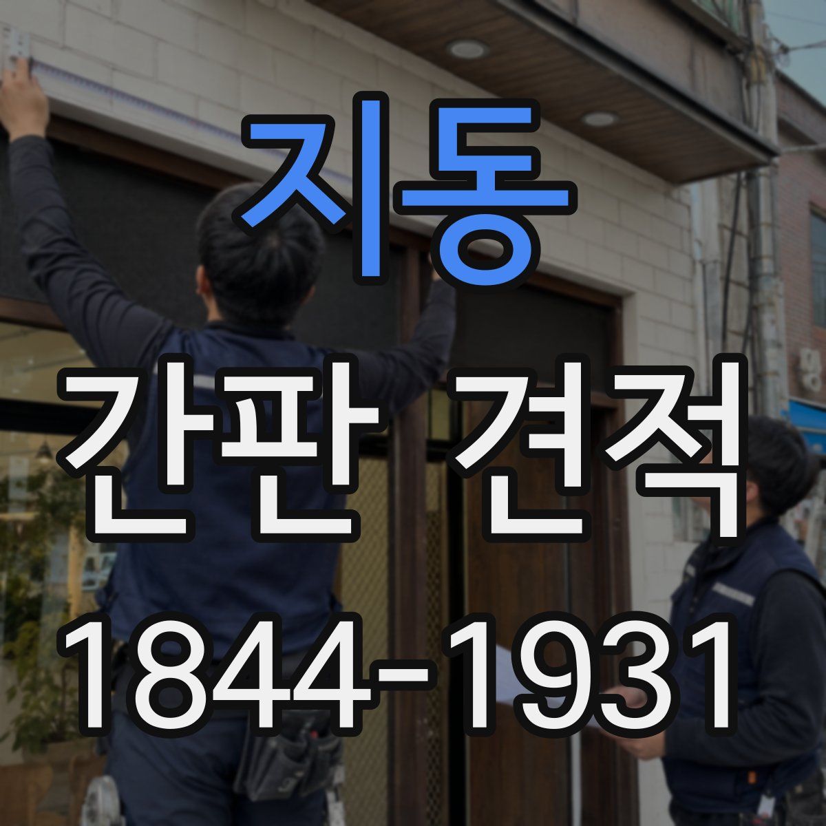 지동 간판 견적