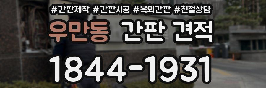 우만동 간판 견적