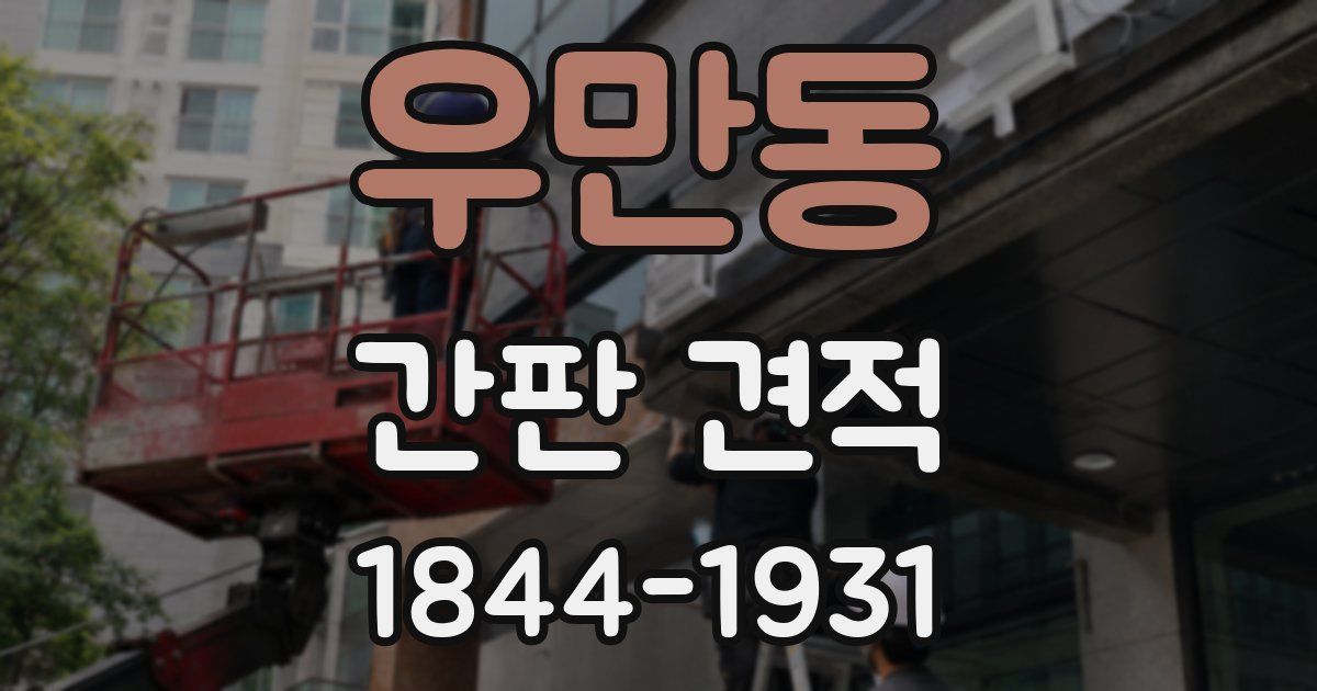 우만동 간판 견적