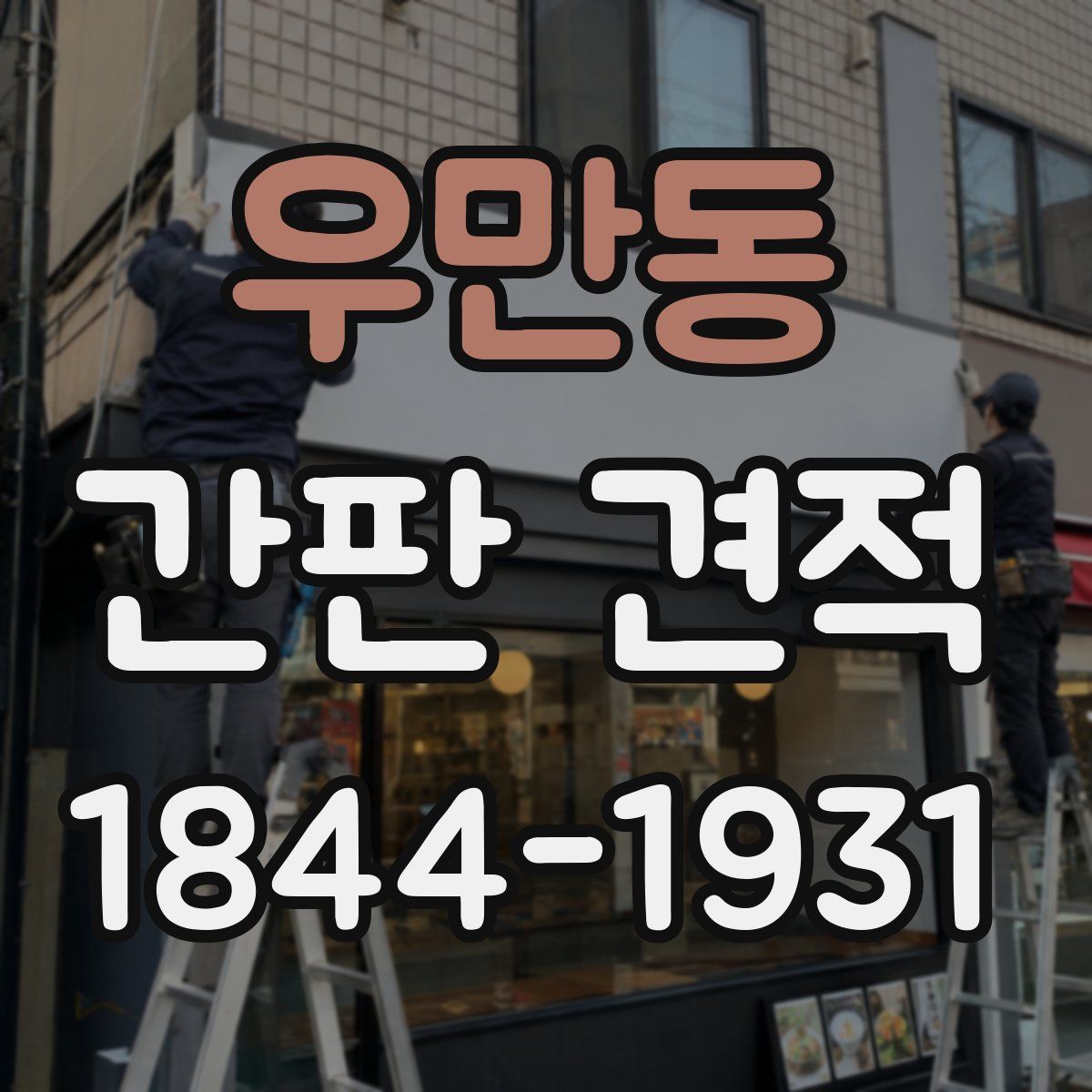 우만동 간판 견적