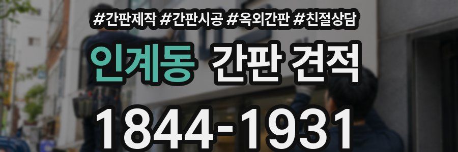 인계동 간판 견적