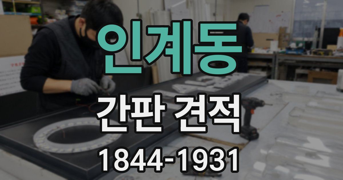인계동 간판 견적
