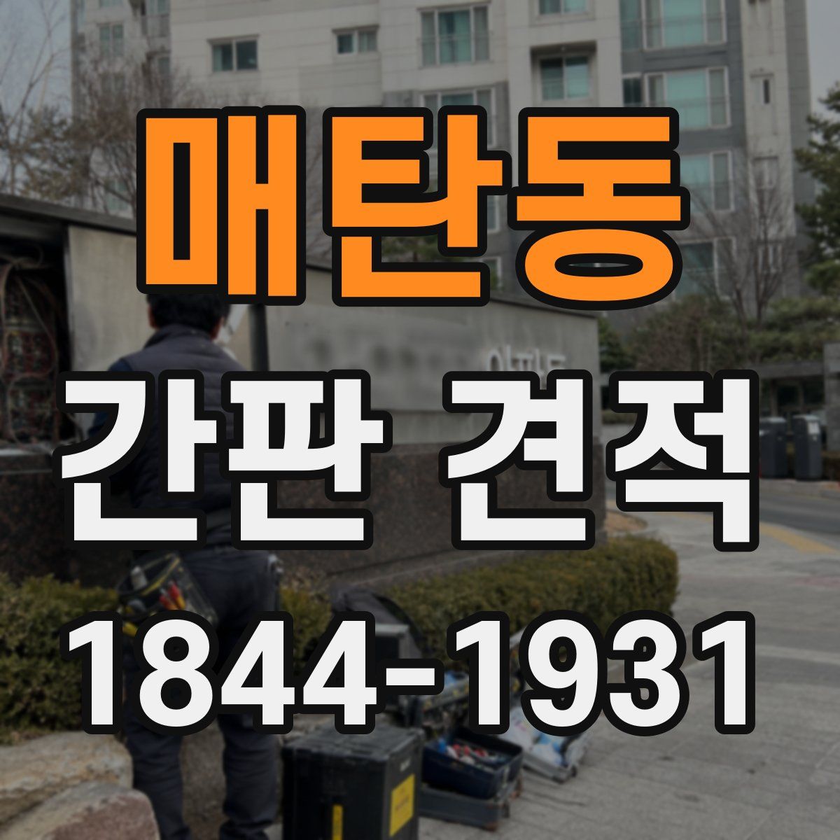 매탄동 간판 견적