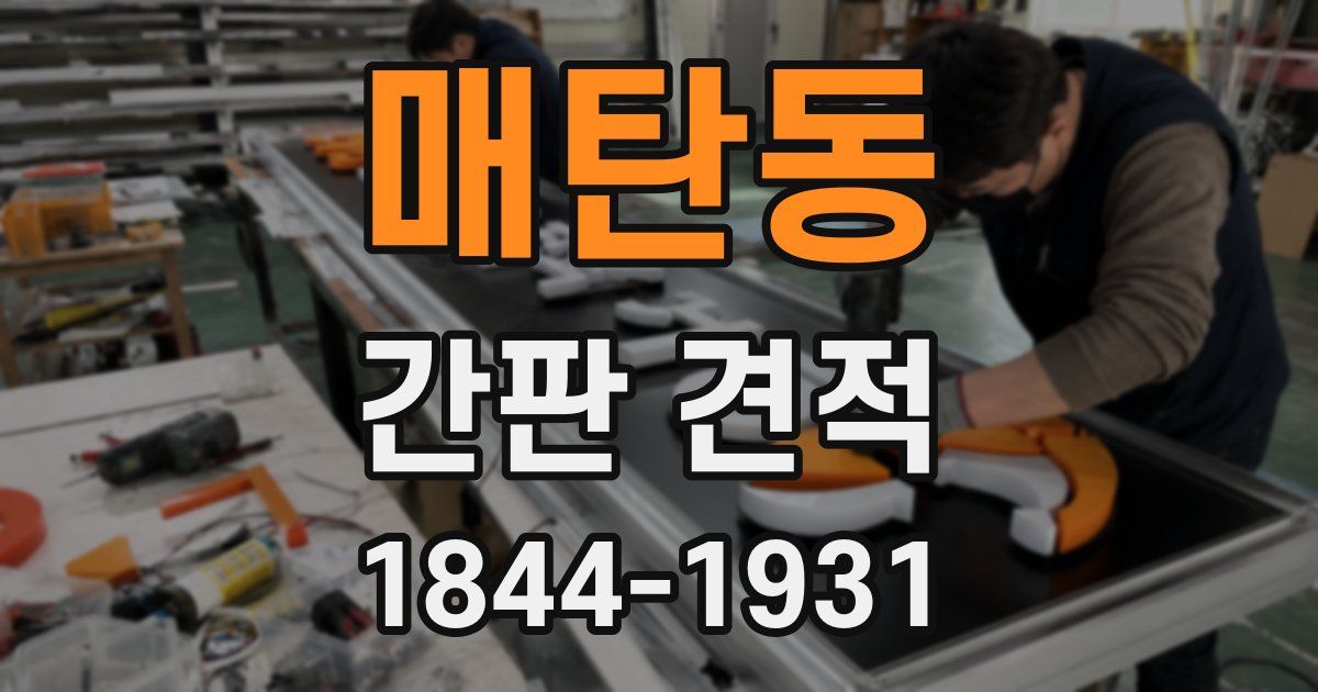 매탄동 간판 견적