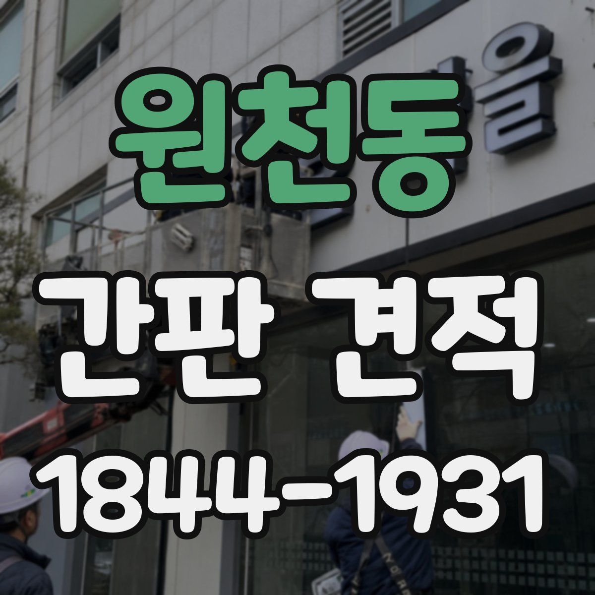 원천동 간판 견적