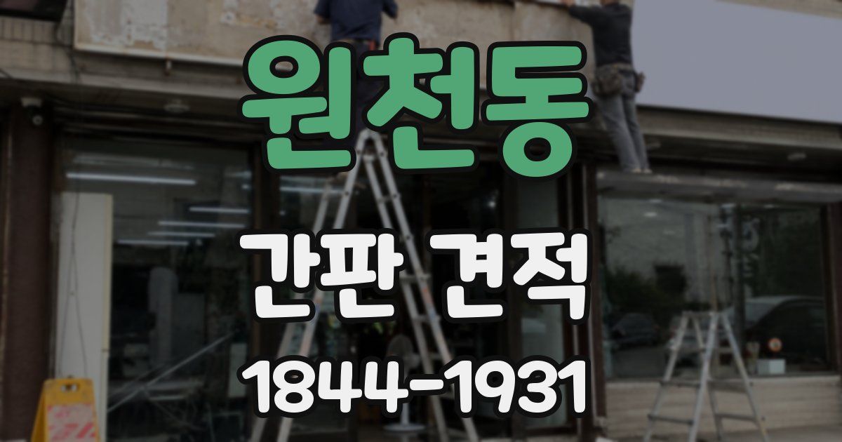 원천동 간판 견적