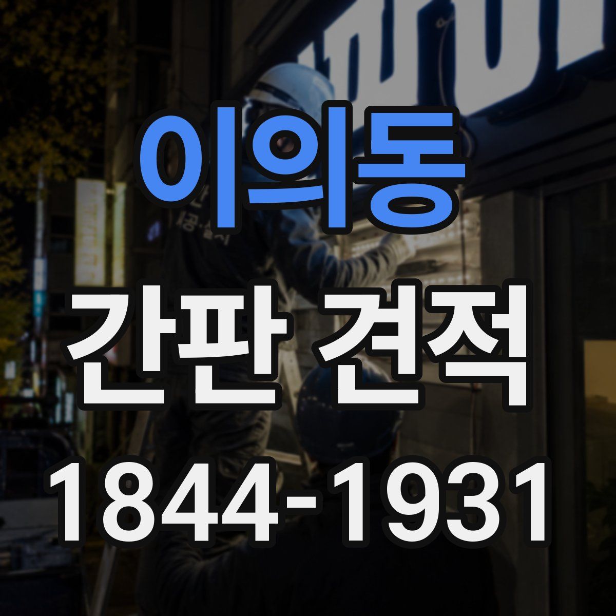 이의동 간판 견적