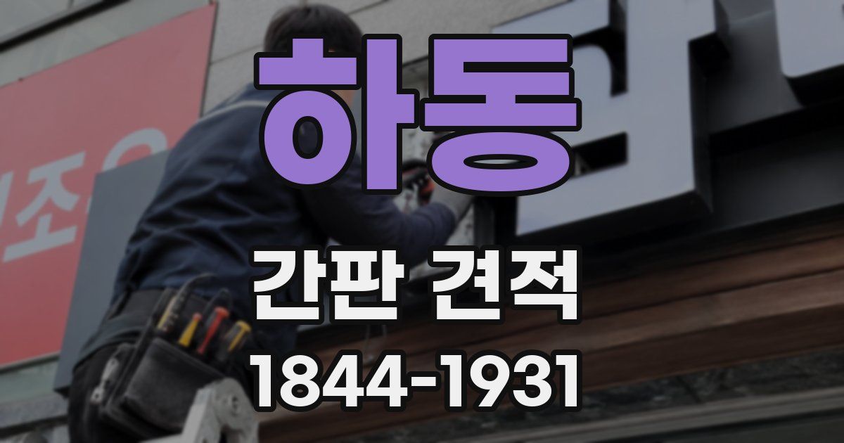 하동 간판 견적