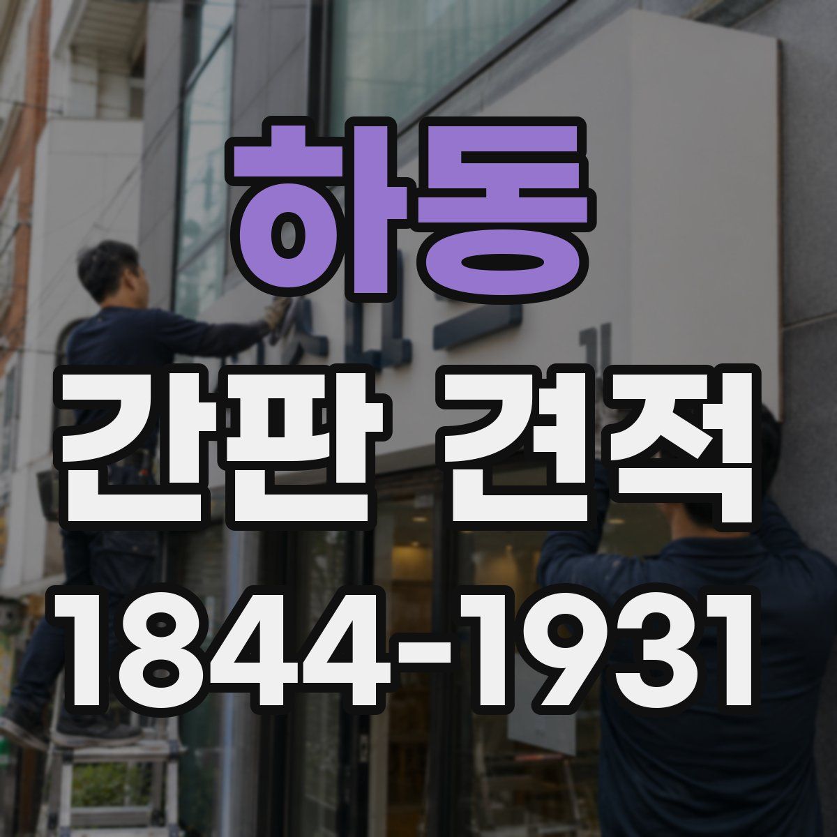 하동 간판 견적