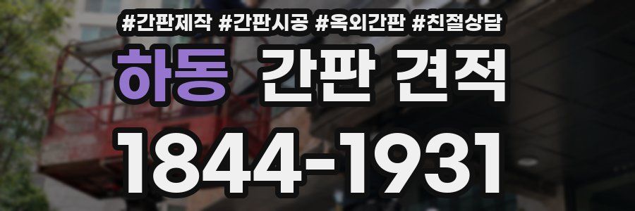 하동 간판 견적