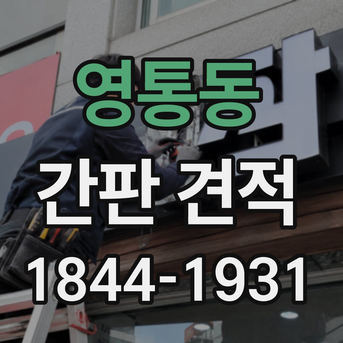 영통동 간판 견적
