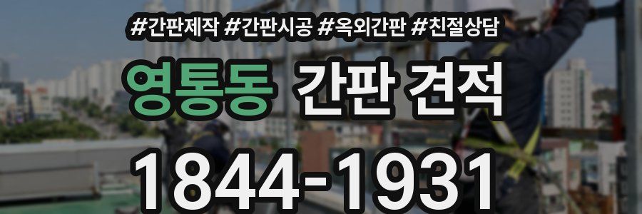 영통동 간판 견적