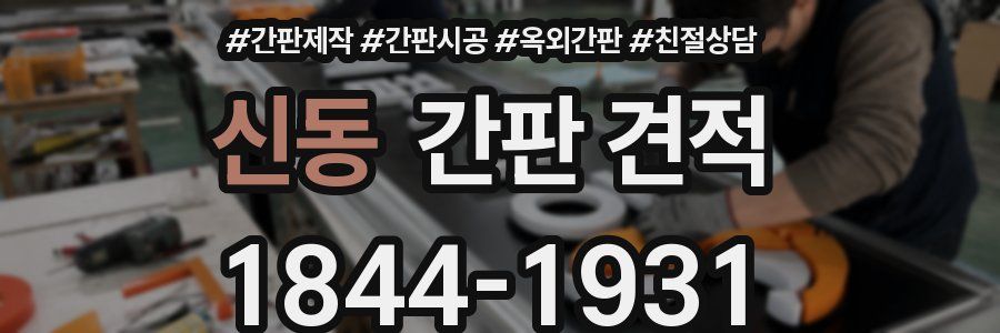 신동 간판 견적