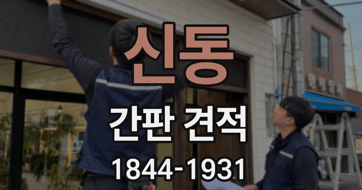 신동 간판 견적
