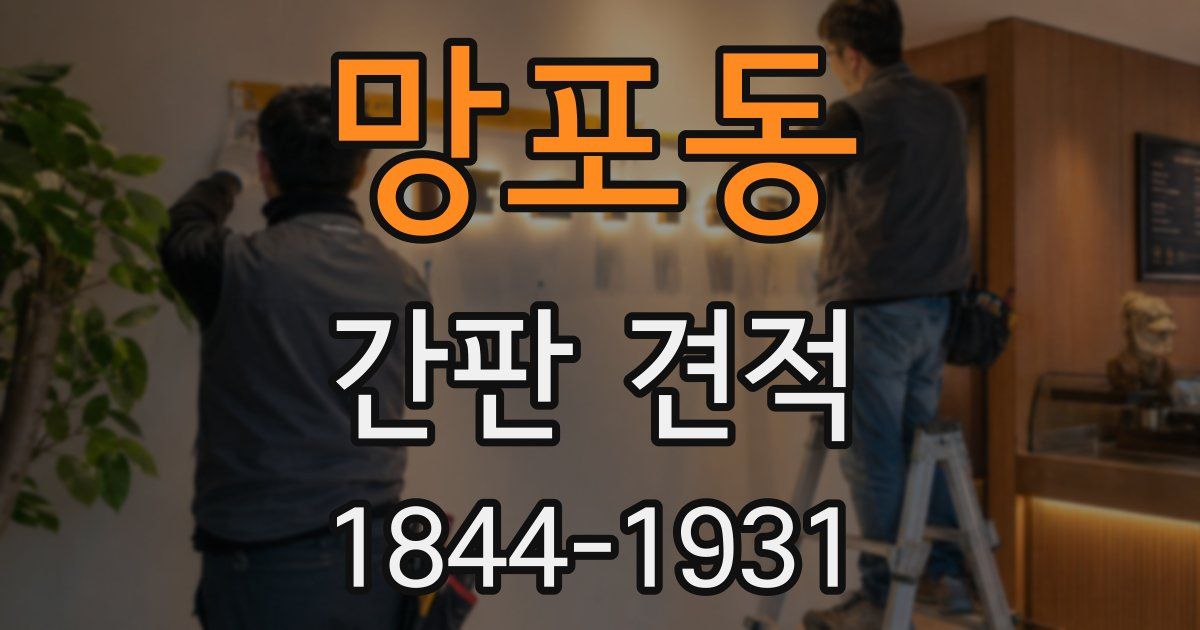망포동 간판 견적