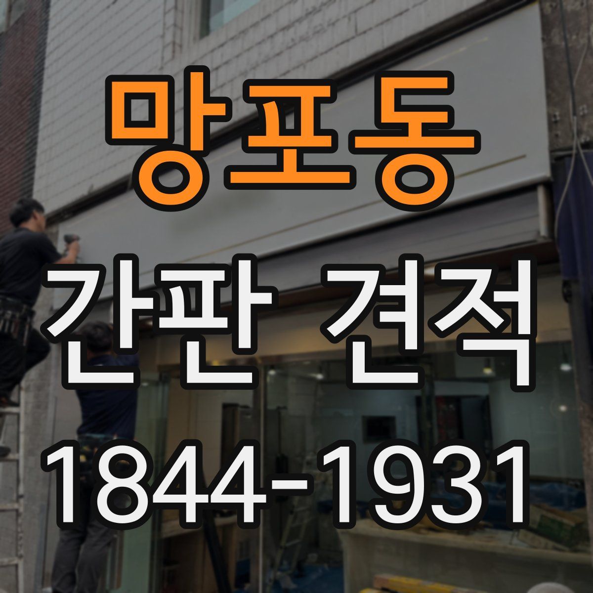 망포동 간판 견적
