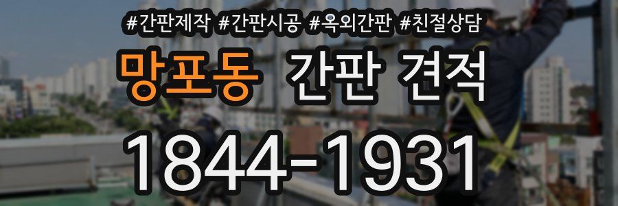 망포동 간판 견적