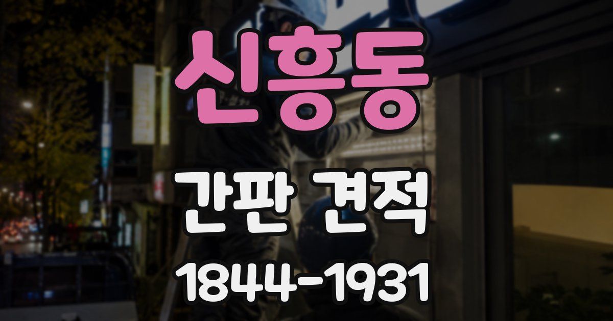 신흥동 간판 견적