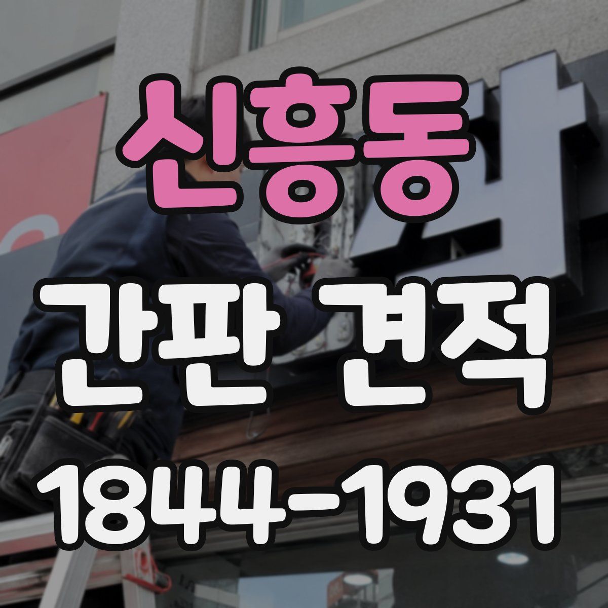 신흥동 간판 견적