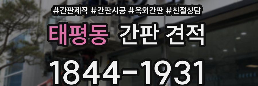 태평동 간판 견적