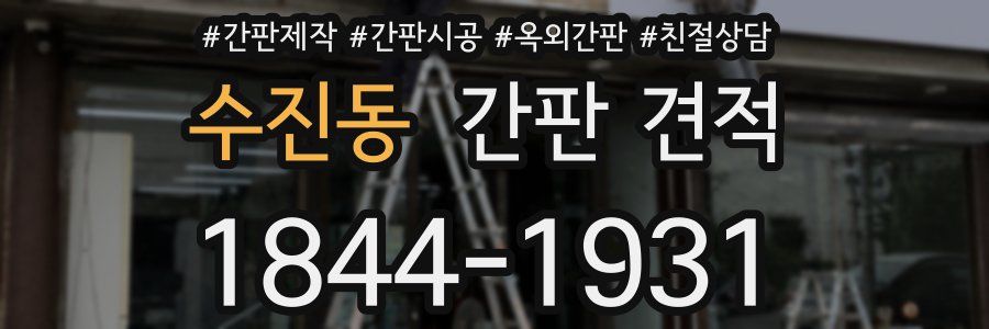 수진동 간판 견적