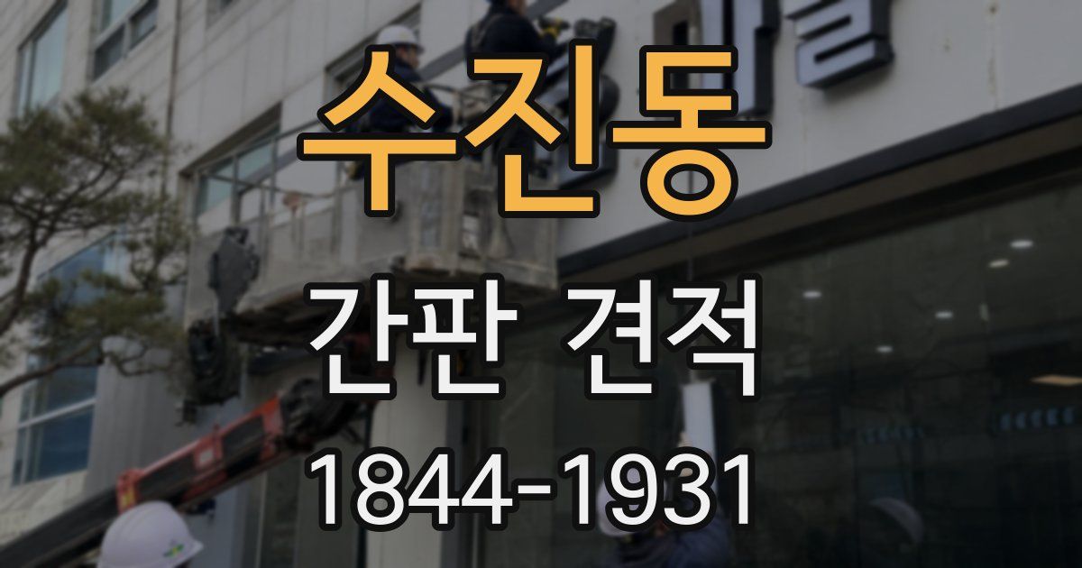 수진동 간판 견적