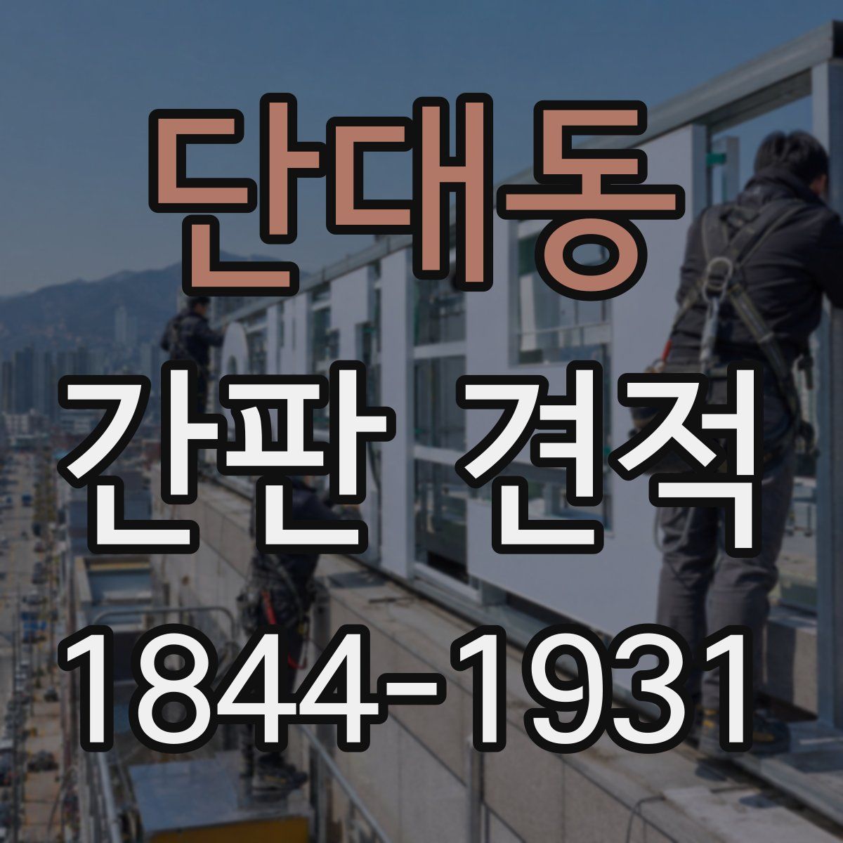 단대동 간판 견적