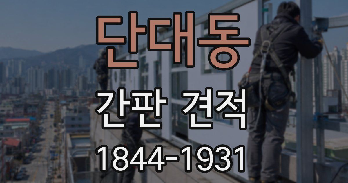 단대동 간판 견적