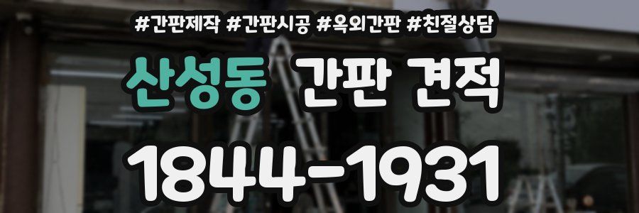 산성동 간판 견적