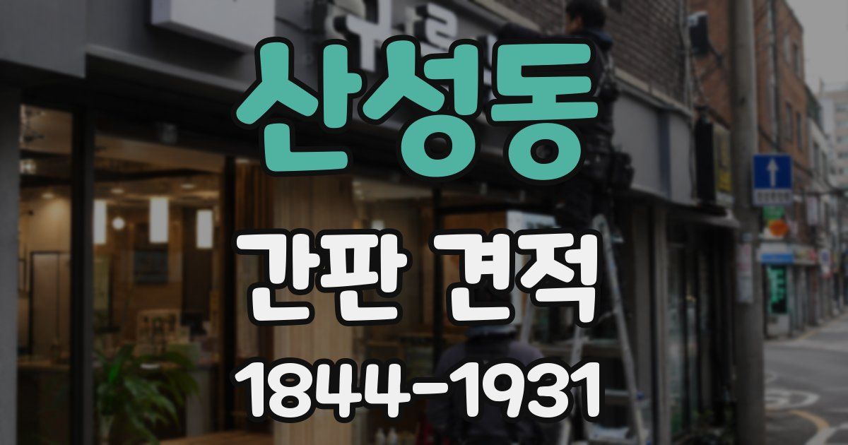 산성동 간판 견적
