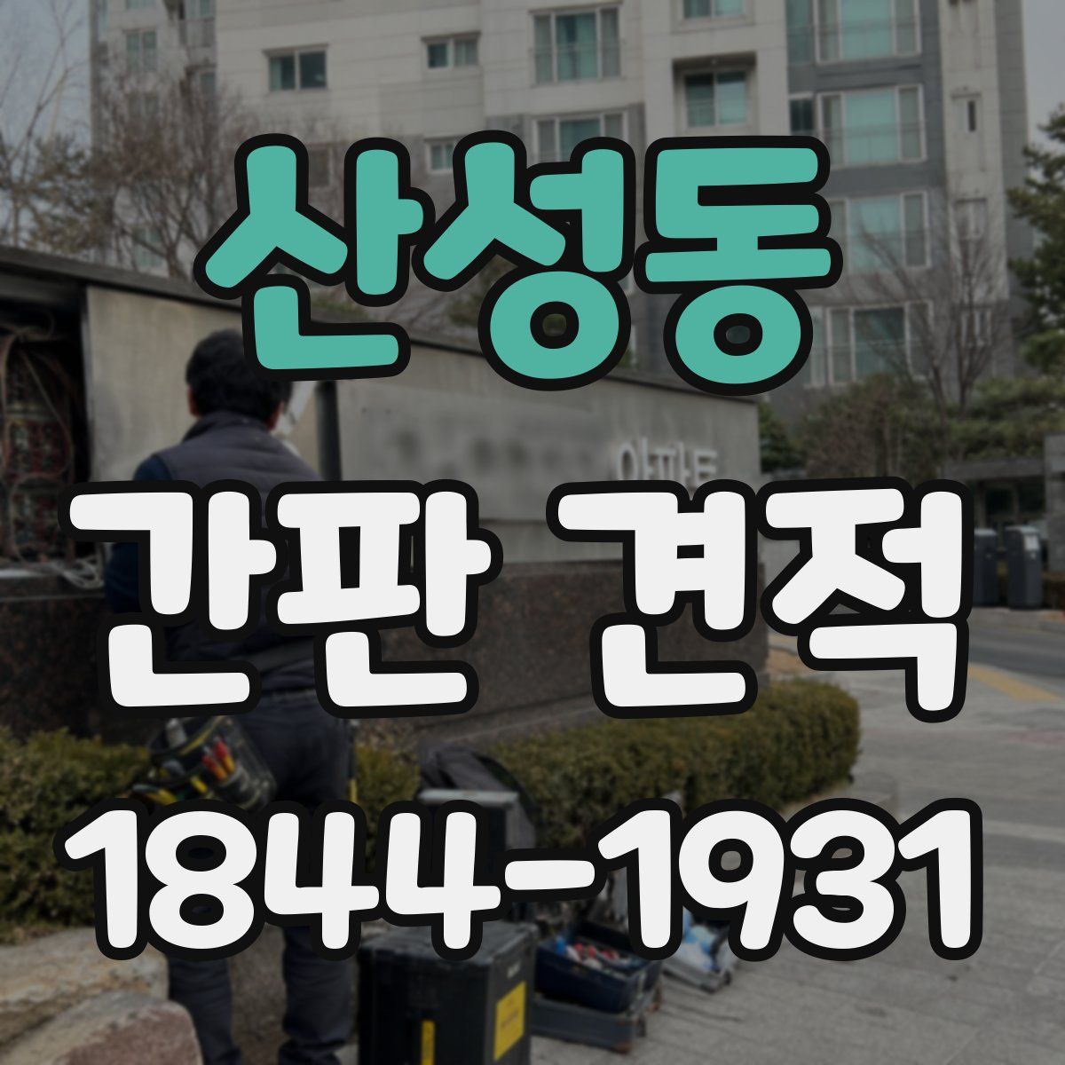 산성동 간판 견적