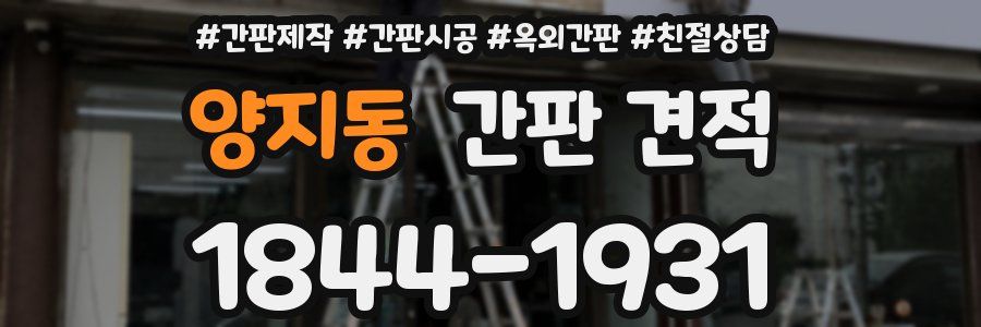 양지동 간판 견적