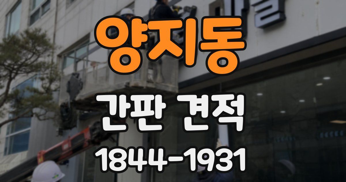 양지동 간판 견적