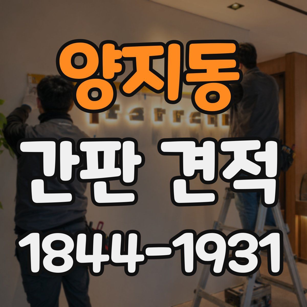 양지동 간판 견적