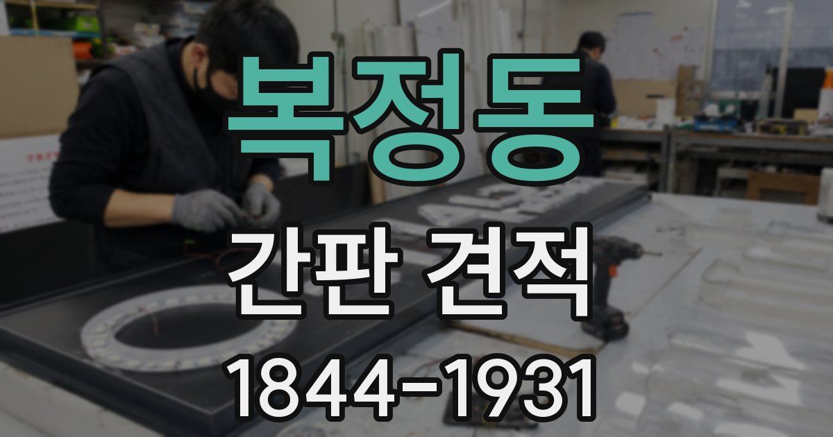 복정동 간판 견적