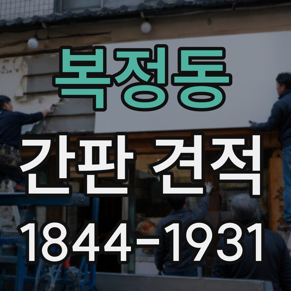 복정동 간판 견적