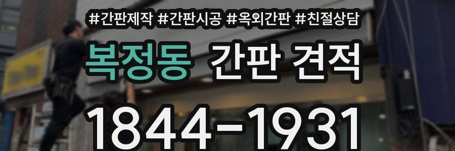 복정동 간판 견적