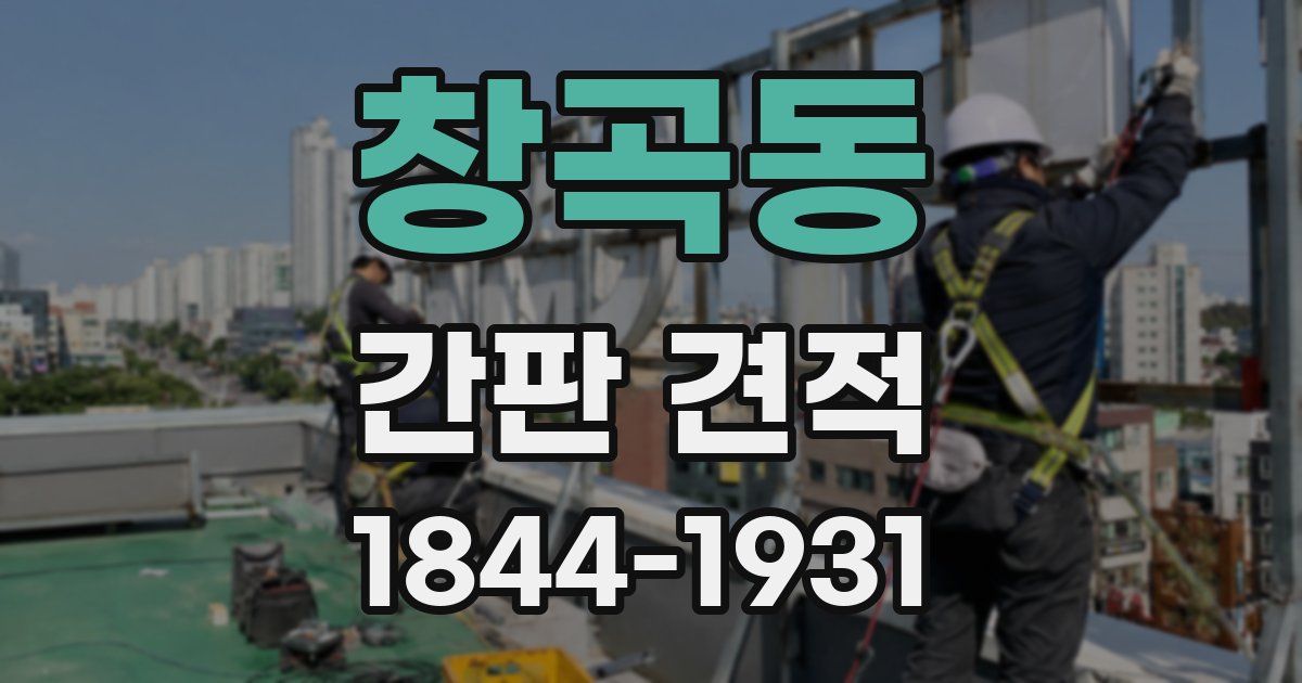 창곡동 간판 견적