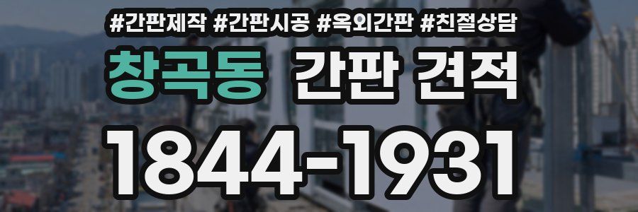 창곡동 간판 견적