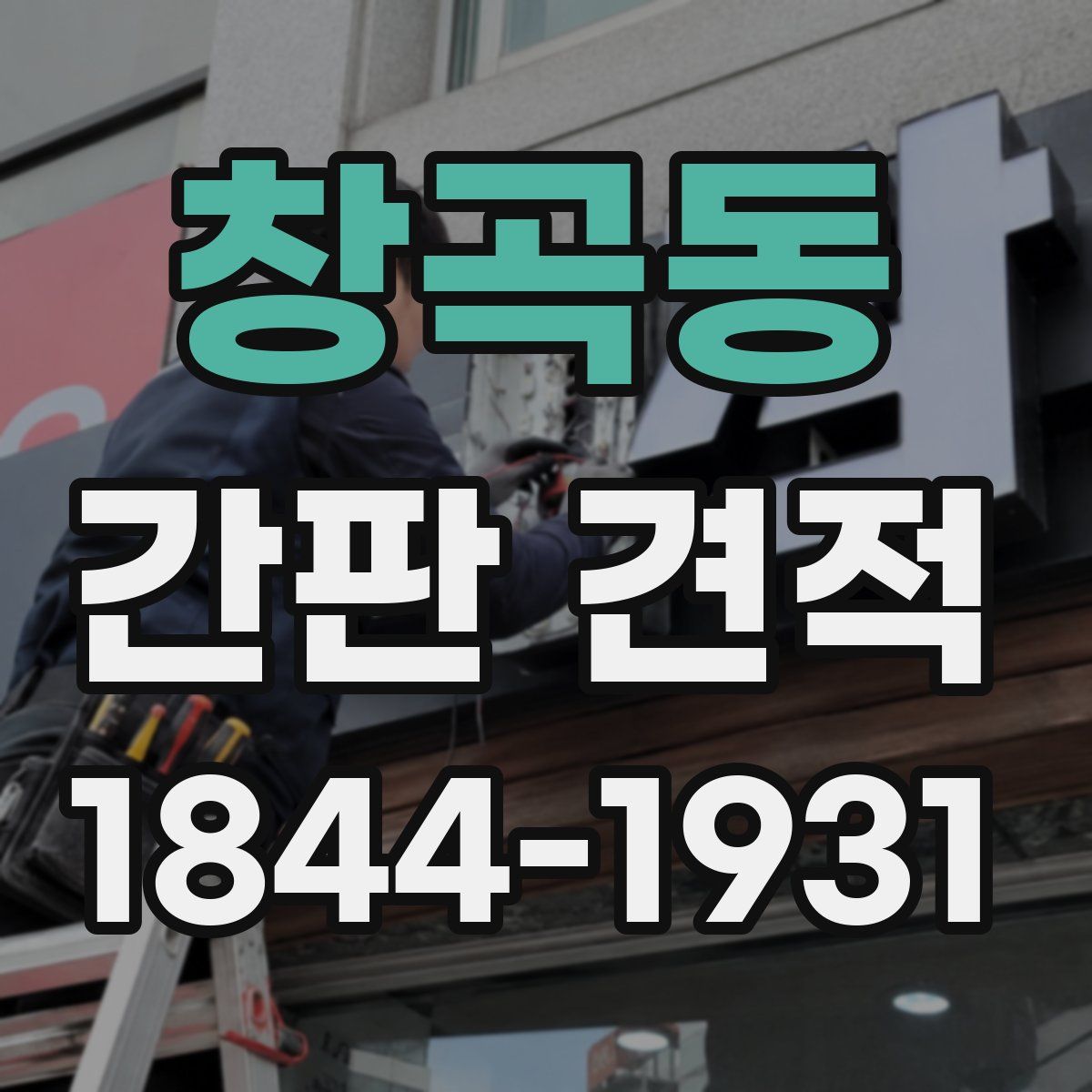 창곡동 간판 견적